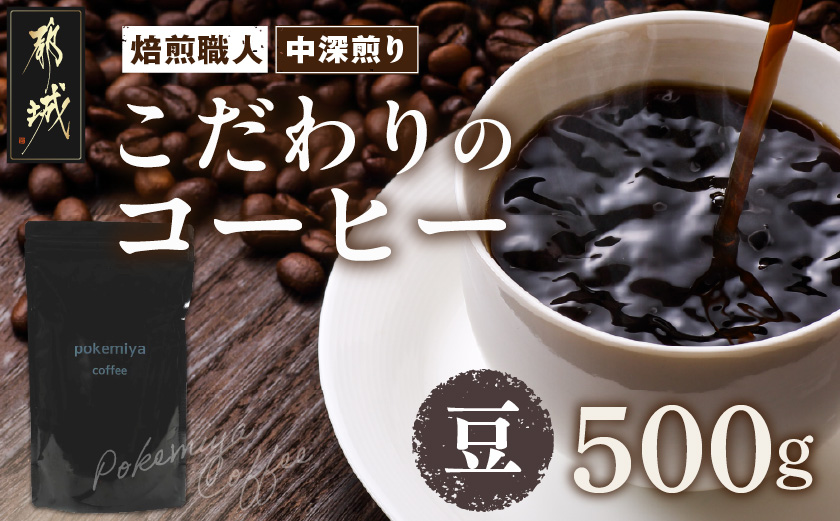 焙煎職人こだわりのコーヒー【豆】500g 小分けパック(ジッパー・バルブ付) ※中深煎り※ポスト投函_LC-3302