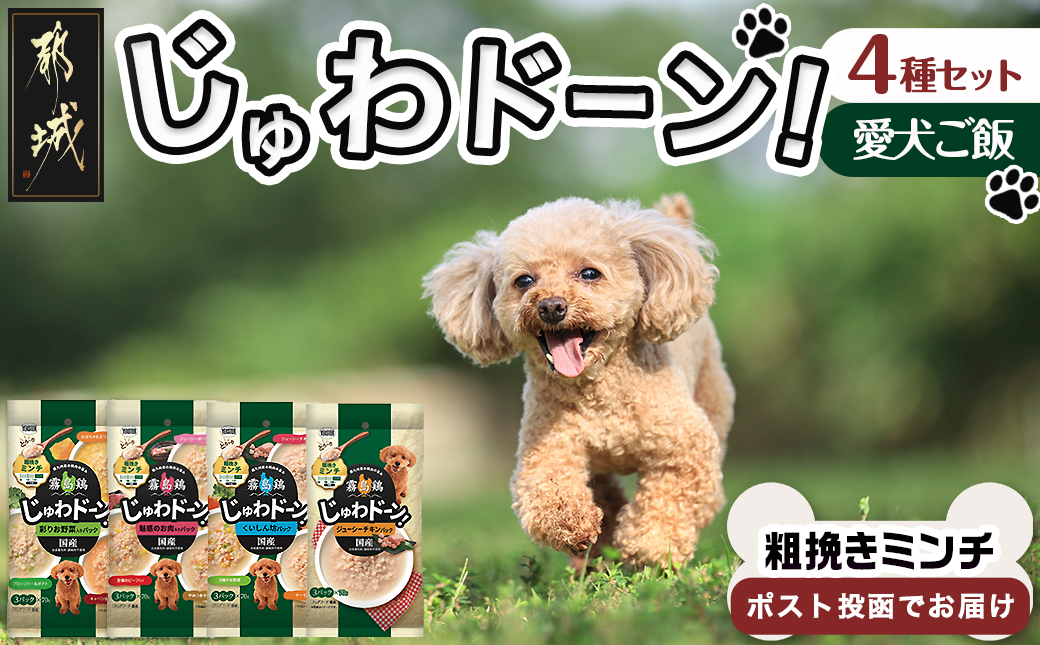 ≪愛犬ご飯≫霧島鶏じゅわドーン!粗挽きミンチ4種セット※ポスト投函_LC-3303