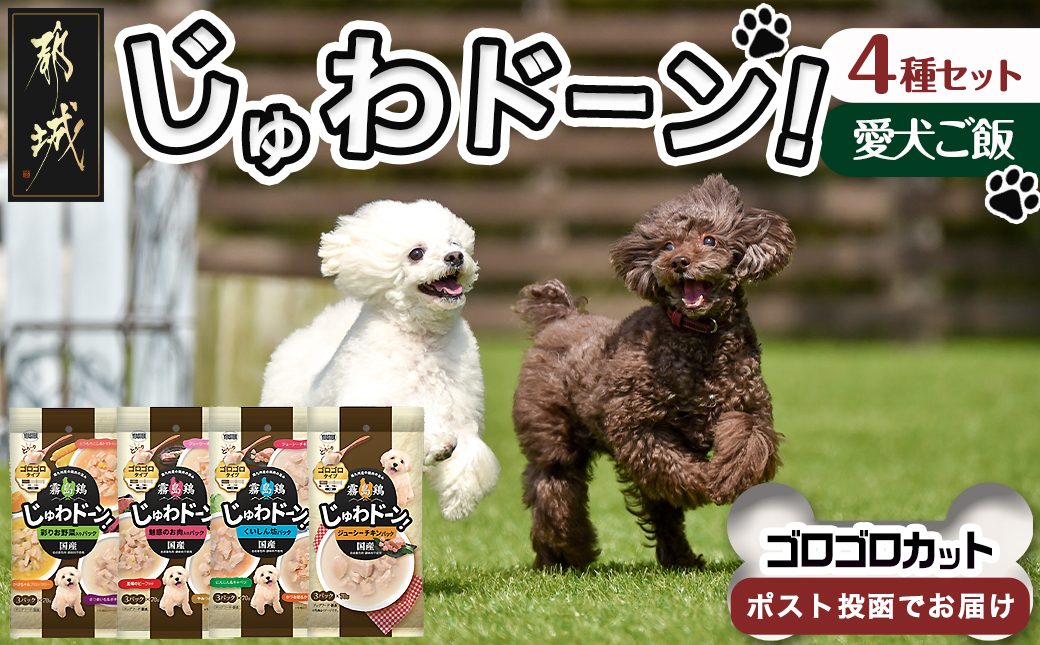 ≪愛犬ご飯≫霧島鶏じゅわドーン!ゴロゴロカット4種セット※ポスト投函_LC-3304
