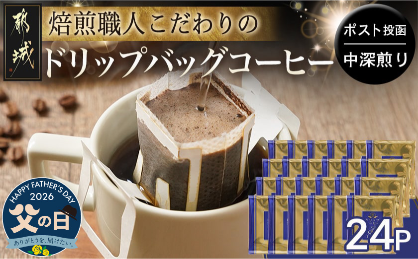 【父の日】焙煎職人こだわりのドリップバッグコーヒー(中深煎り)24P※ポスト投函≪6月18日～21日お届け≫_LC-3306-FG