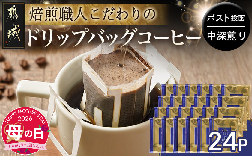 【母の日】焙煎職人こだわりのドリップバッグコーヒー(中深煎り)24P※ポスト投函≪5月7日～10日お届け≫_LC-3306-MG