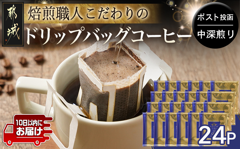 焙煎職人こだわりのドリップバッグコーヒー(中深煎り)24P※ポスト投函≪みやこんじょ特急便≫_LC-3306-Q