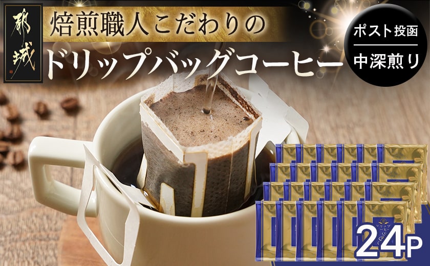 焙煎職人こだわりのドリップバッグコーヒー(中深煎り)24P※ポスト投函_LC-3306