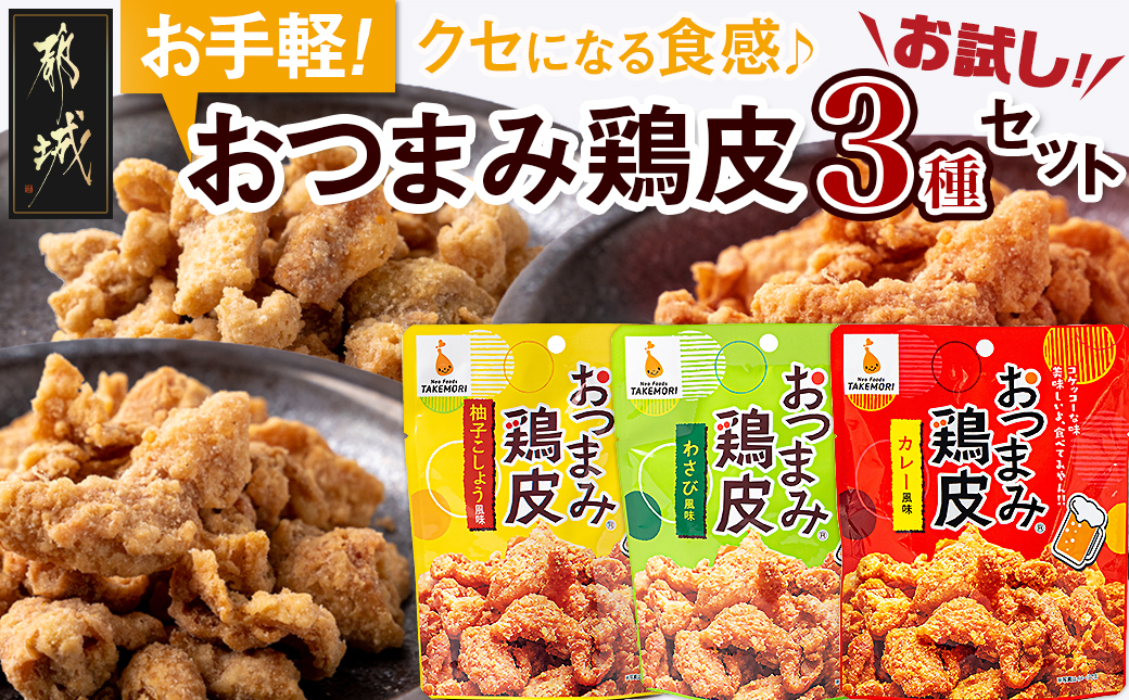 【お試し♪】お手軽!おつまみ鶏皮3種セット_LC-4401-PF
