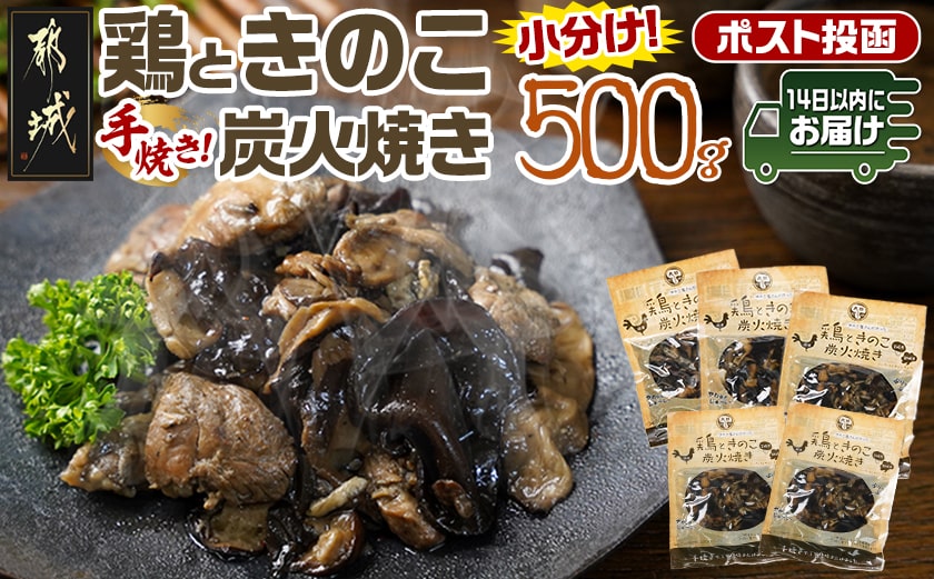 鶏ときのこ炭火焼き100g×5袋※ポスト投函≪みやこんじょ快速便≫_LC-8701-R