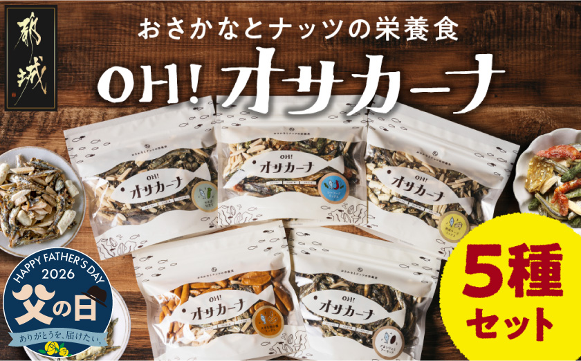 【父の日】OH!オサカーナ5種400g(80g×5)セット≪6月18日～21日お届け≫_LC-9001-FG