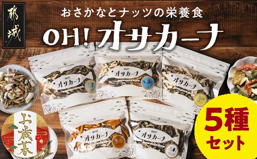 【お歳暮】OH!オサカーナ5種400g(80g×5)セット≪11月17日～12月21日お届け≫_LC-9001-WG