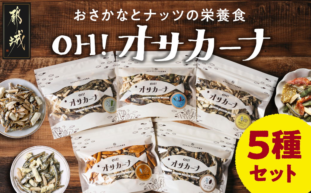 OH!オサカーナ5種400g(80g×5)セット_LC-9001