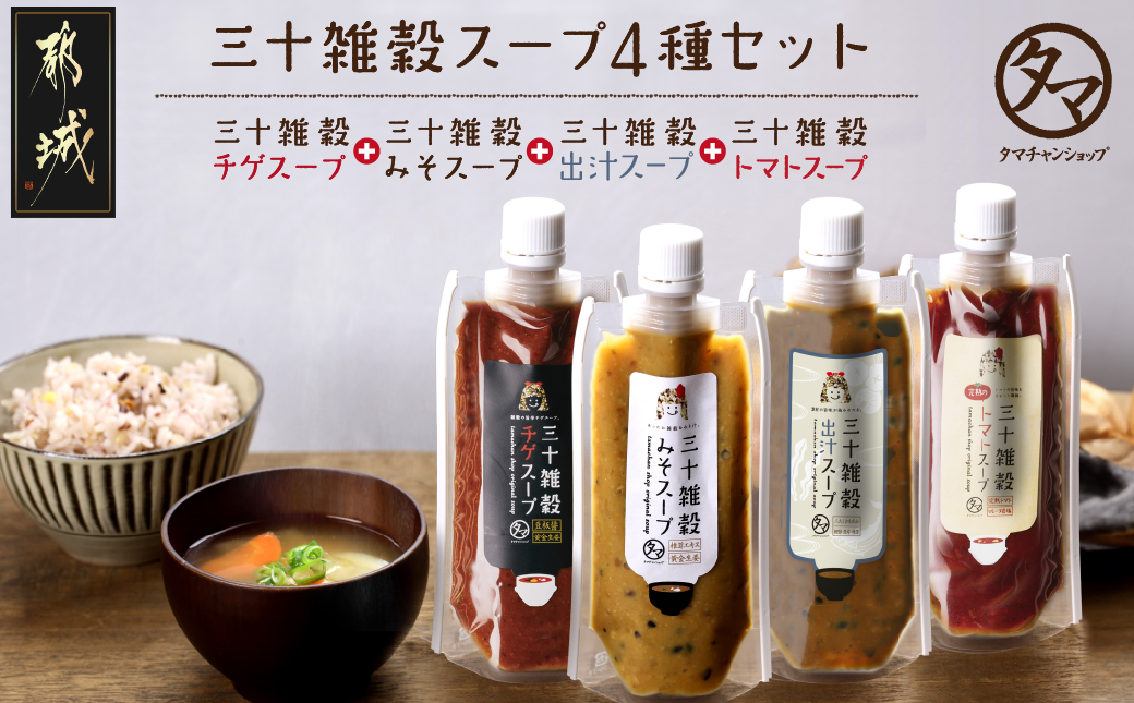 三十雑穀スープ4種セット※ポスト投函_LC-9003