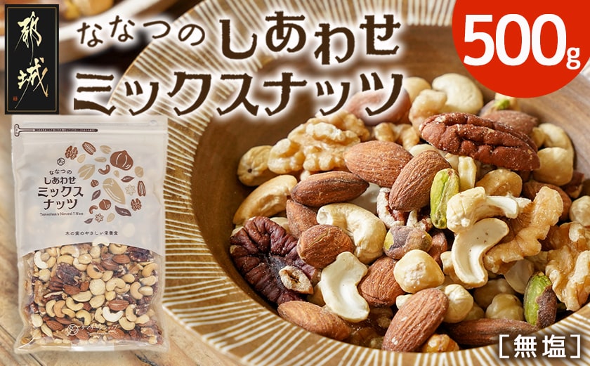 ななつのしあわせミックスナッツ500g_LC-9004