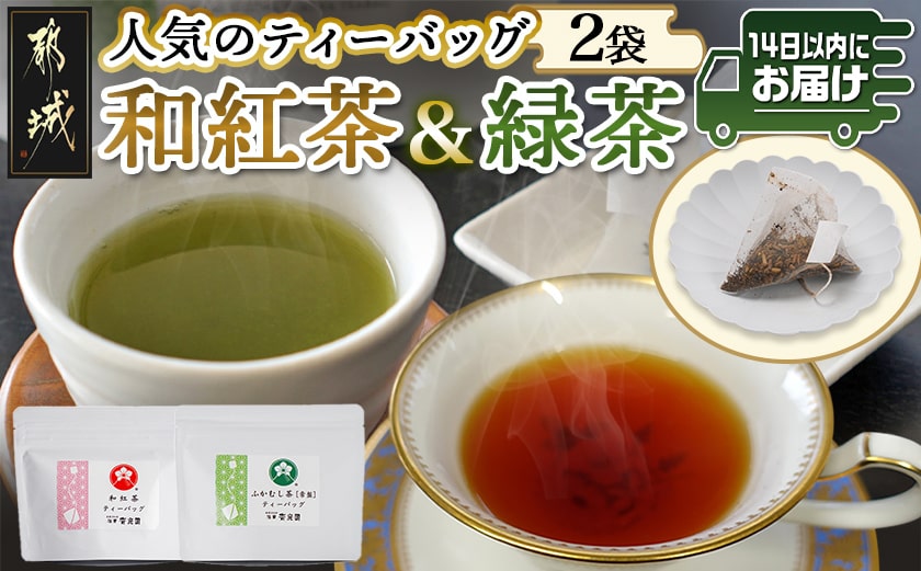 和紅茶＆緑茶ティーバッグセット※ポスト投函≪みやこんじょ快速便≫_LC-C303-R