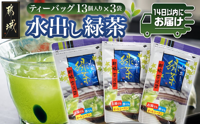 水出し緑茶ティーバッグ3袋セット※ポスト投函≪みやこんじょ快速便≫_LC-C305-R
