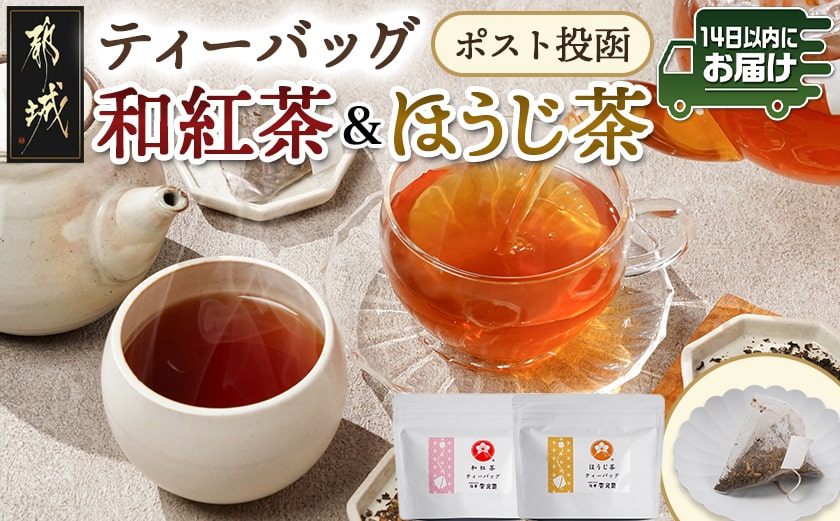 和紅茶&ほうじ茶ティーバッグセット※ポスト投函≪みやこんじょ快速便≫_LC-C307-R