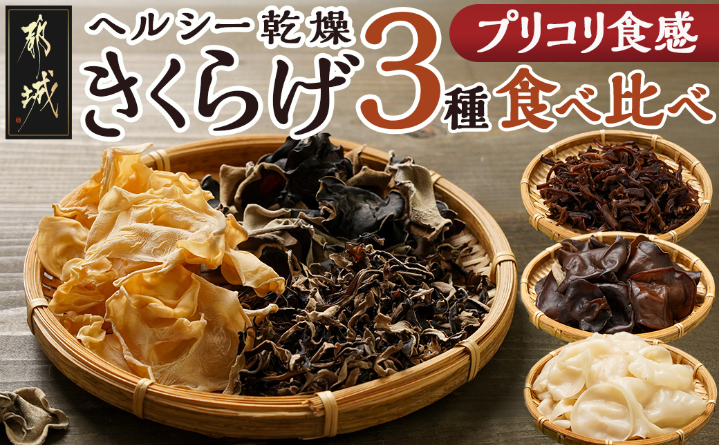 ヘルシー乾燥きくらげ3種食べ比べセット※ポスト投函_LC-C902
