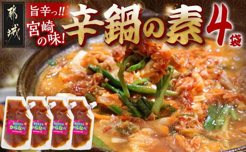 宮崎の味☆辛鍋の素『おひさまのからなべ』(150g×4袋)※ポスト投函_LC-F202