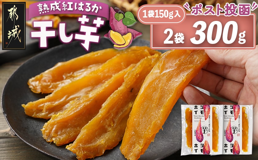 ☆熟成紅はるか☆干し芋150g×2袋※ポスト投函≪2026年1月以降順次お届け≫_LC-I201