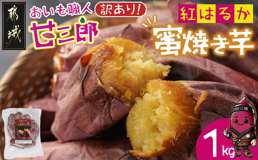 【訳あり】☆おいも職人!甘三郎☆紅はるかの甘熟 蜜焼き芋(冷凍)1kg_LC-I701