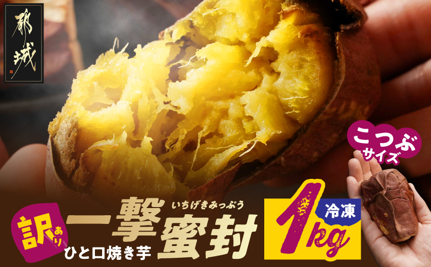 【訳あり】「一撃蜜封こつぶ」ひと口焼き芋1kg_LC-I702