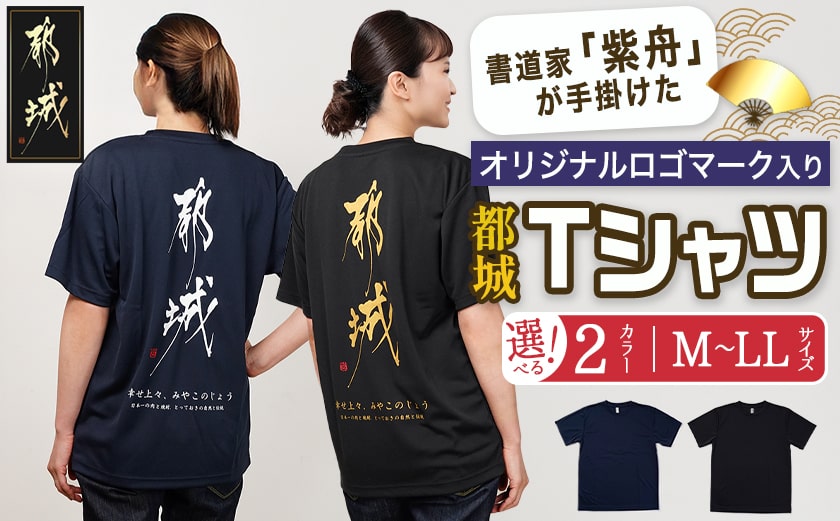 【都城ロゴマーク】Tシャツ※ポスト投函_LD-1502