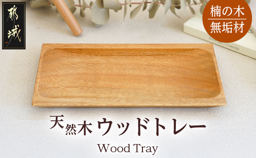 楠の木のウッドトレー_LD-4301