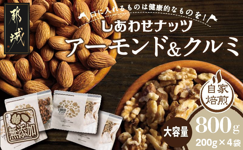 アーモンド&クルミ 800gセット_LE-9001