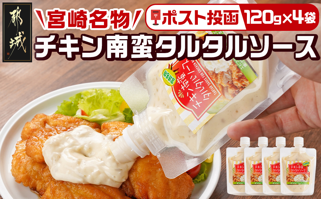 【宮崎名物】チキン南蛮タルタルソース4袋※ポスト投函_LD-9202
