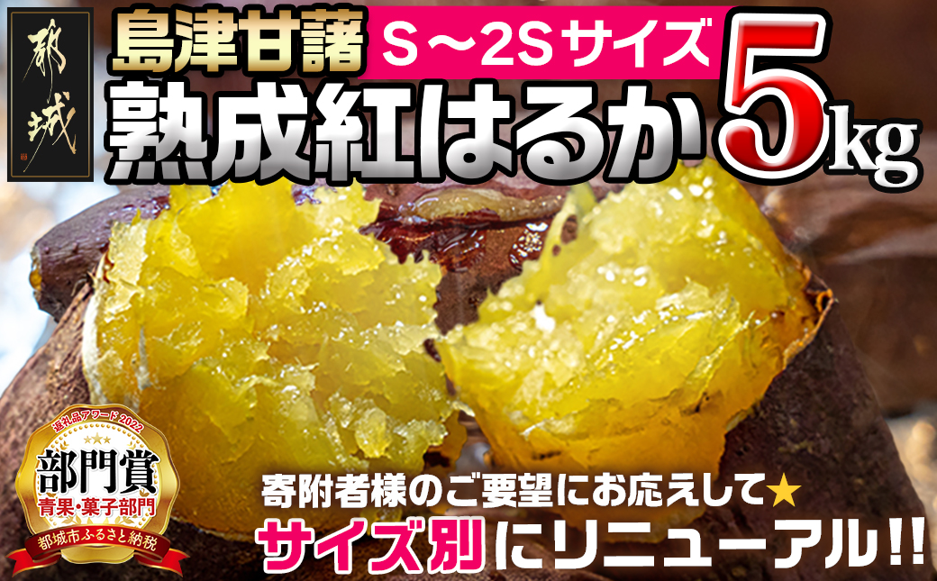 島津甘藷　熟成紅はるか 5kg(S～2S)_LD-A701-m