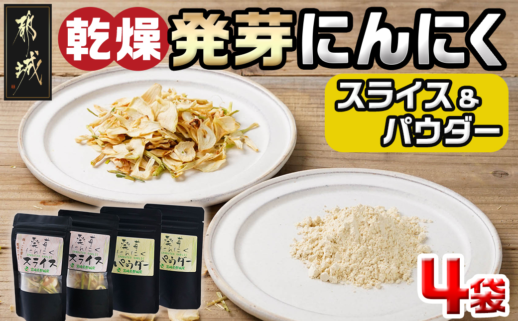 乾燥発芽にんにく【スライス&パウダー】4袋セット※ポスト投函_LD-C901