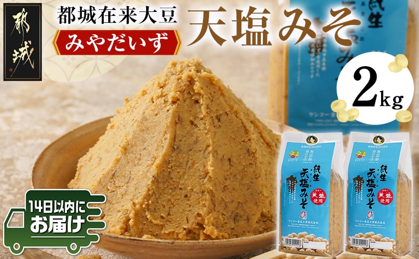 都城在来大豆みやだいず使用「天塩みそ」2kg≪みやこんじょ快速便≫_LD-G801-R