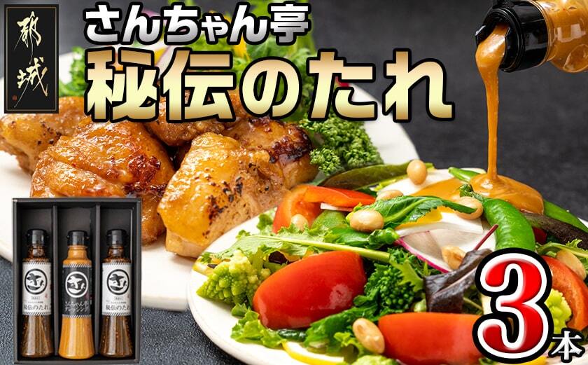 さんちゃん亭!秘伝のタレ3本_LD-H801