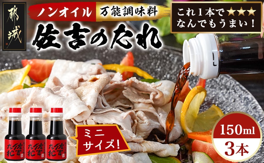 万能調味料「佐吉のたれ」ミニボトル150ml×3本_LD-J701