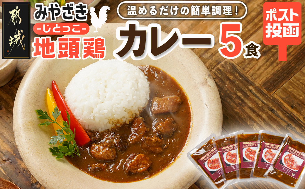 トプカ☆みやざき地頭鶏カレー5食セット※ポスト投函_LD-J901