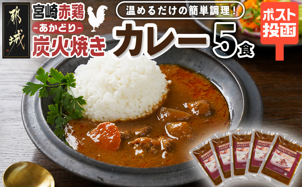 トプカ☆宮崎赤鶏炭火焼きカレー5食セット※ポスト投函_LD-J902