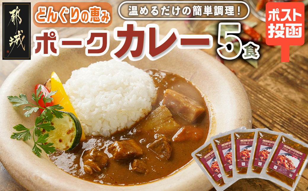 トプカ☆どんぐりの恵みポークカレー5食セット※ポスト投函_LD-J903