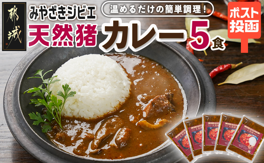 トプカ☆みやざきジビエ天然猪カレー5食セット※ポスト投函_LD-J905