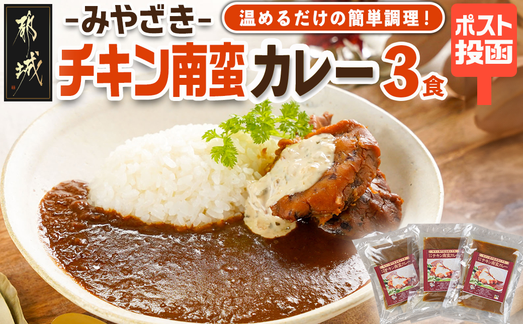 トプカ☆みやざきチキン南蛮カレー3食セット※ポスト投函_LD-J907