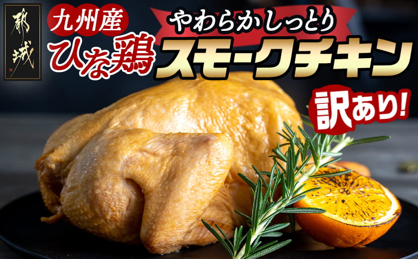 ★訳あり★【限定70セット】九州産ひな鶏スモークチキン1羽_LE-15-003-FDL
