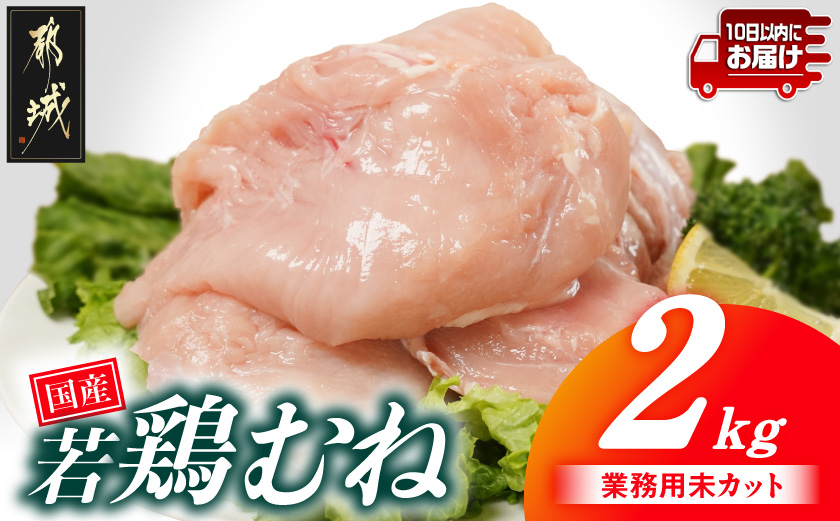 【業務用】国産若鶏むね肉2kg≪みやこんじょ特急便≫_LE-33-002-2kg-Q