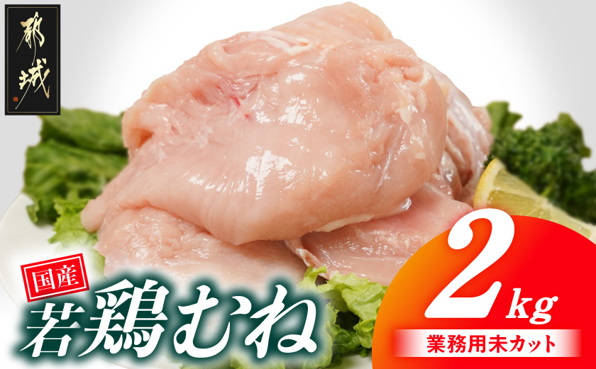 【業務用】国産若鶏むね肉2kg_LE-33-002-2kg
