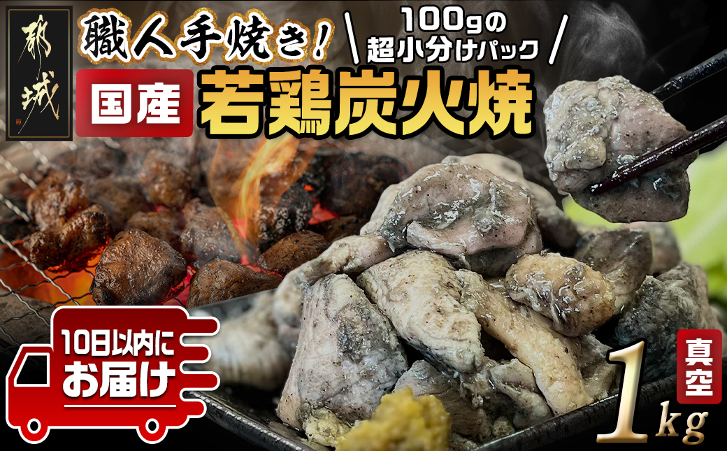 ≪超小分けパック≫職人手焼き!国産若鶏炭火焼1kg≪みやこんじょ特急便≫_LE-3322-Q【鶏肉 もも モモ むね ムネ】