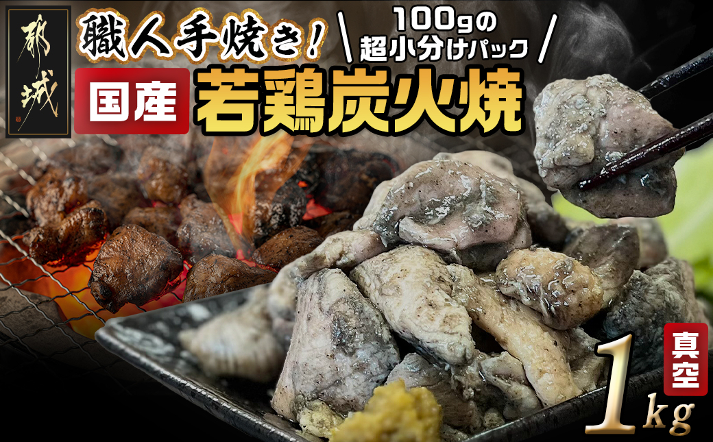 ≪超小分けパック≫職人手焼き!国産若鶏炭火焼1kg_LE-3322【鶏肉 もも モモ むね ムネ】