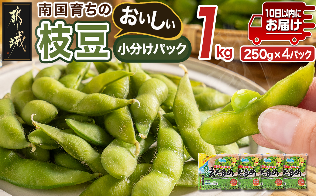 ≪小分けパック≫南国育ちのおいしい枝豆1kg≪みやこんじょ特急便≫_LE-3323-Q
