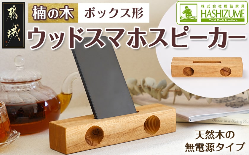 楠の木のウッドスマホスピーカー(ボックス形)_LE-4301