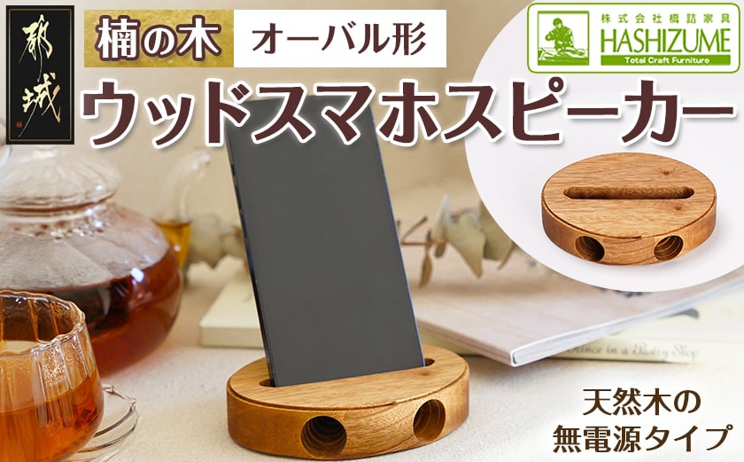 楠の木のウッドスマホスピーカー(オーバル形)_LE-4302