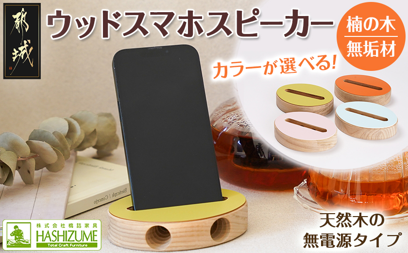≪カラーを選べる≫楠の木のウッドスマホスピーカー(オーバル形)_LE-4303