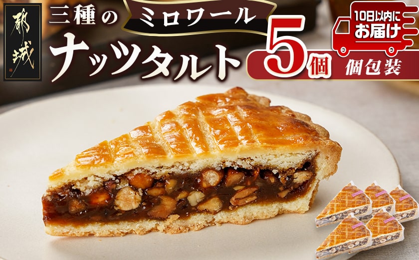 ミロワール 三種のナッツタルト 5個セット≪みやこんじょ特急便≫_LE-C205-Q