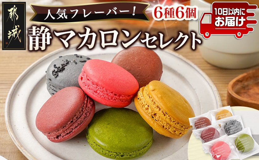 静マカロン 人気フレーバーセレクト 6種6個入≪みやこんじょ特急便≫_LE-C208-Q