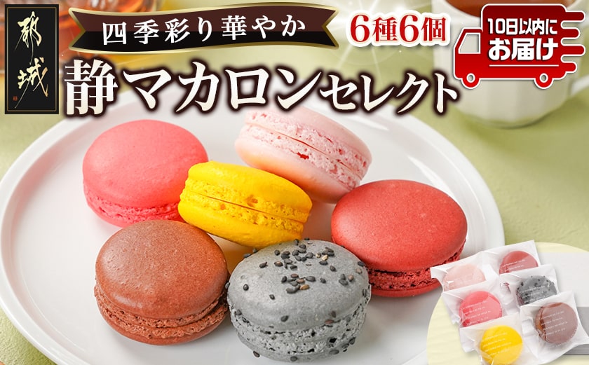 静マカロン 四季彩りセレクト 6種6個入≪みやこんじょ特急便≫_LE-C209-Q