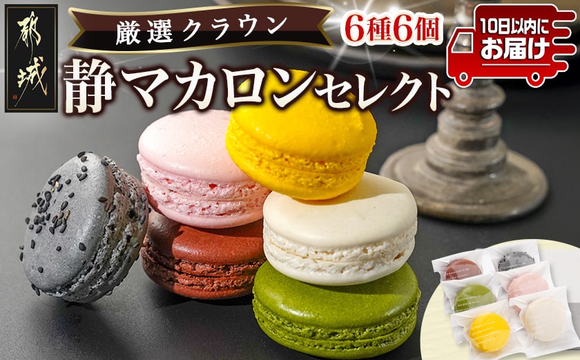 静マカロン クラウンセレクト 6種6個入≪みやこんじょ特急便≫_LE-C210-Q