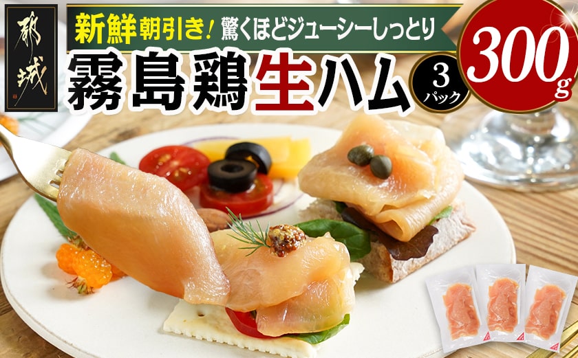 霧島鶏生ハムセット(100g×3パック)_LE-G301